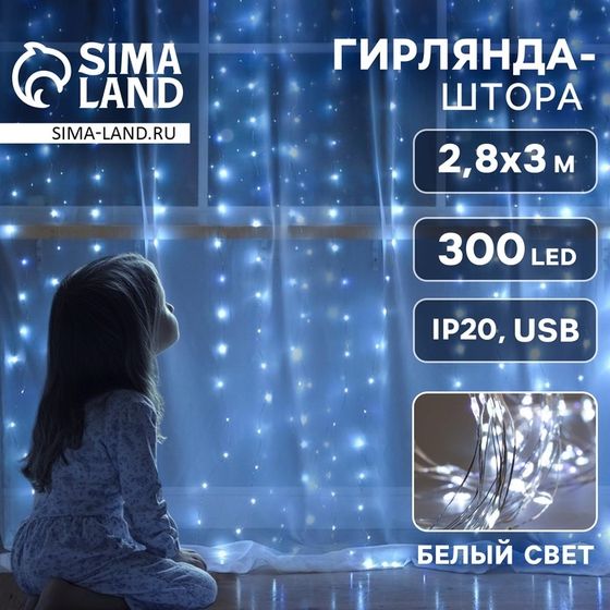 Гирлянда «Занавес» 2.8 × 3 м роса на крючках, IP20, серебристая нить, 300 LED, свечение белое, мерцание, USB