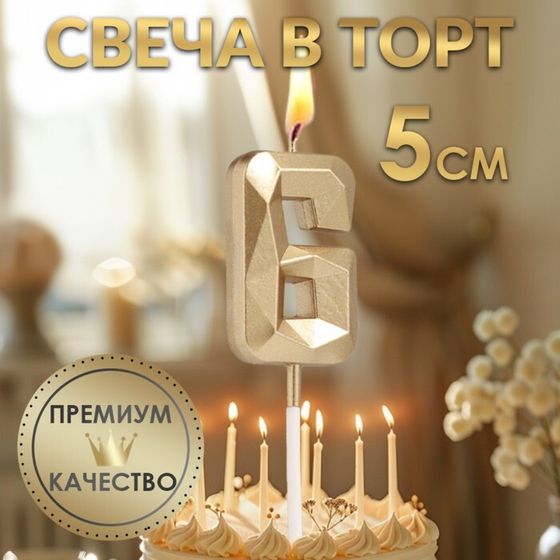 Свеча в торт на шпажке «Алмаз», цифра &quot;6&quot;, шампань, 5х2,6 см