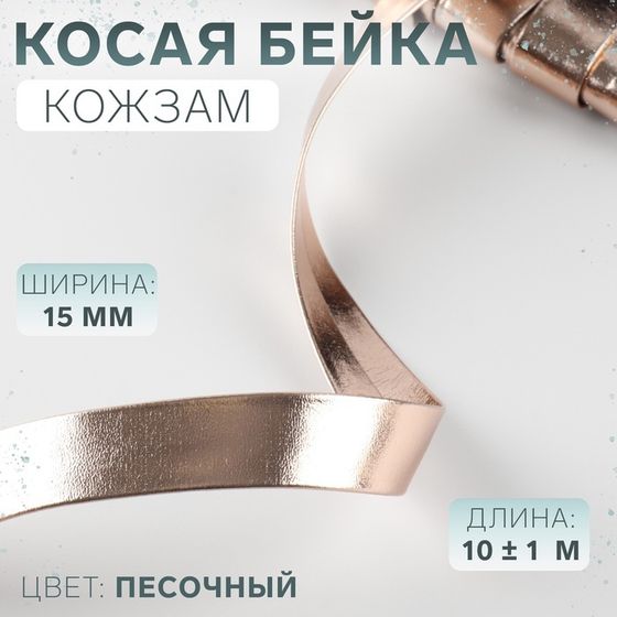 Косая бейка, кожзам, 15 мм × 10 ± 1 м, цвет песочный