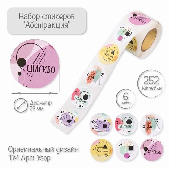 Наклейка бумага &quot;Абстракция&quot; d=2,5 см 252 шт в рулоне