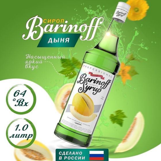 Сироп БАРinoff «Дыня», 1 л