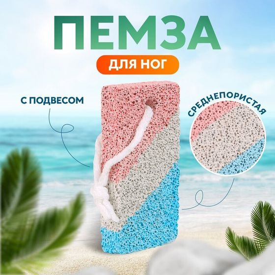 Пемза для педикюра, с подвесом, 8,5 × 4,5 см, разноцветная