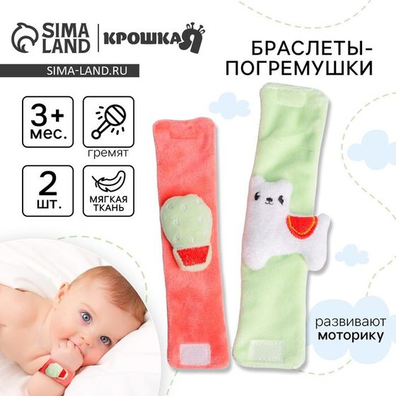 Набор браслеты - погремушки Крошка Я «Лама», 2 шт.