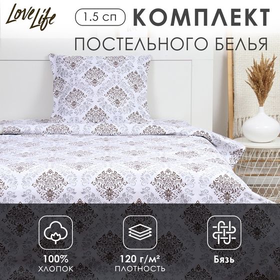 Комплект постельного белья LoveLife 1.5 сп &quot;Империя&quot; 147*210,150*215,70*70 -1 шт,100% хлопок,бязь 120 г/м2