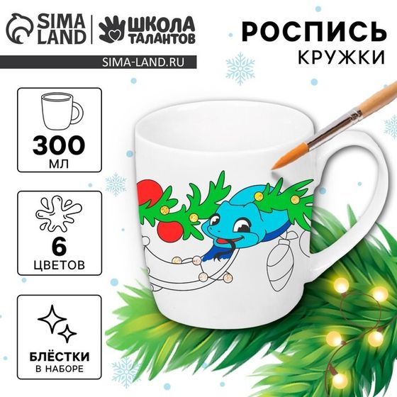 Новогодняя кружка под раскраску «Новый год! Змея и гирлянда», 300 мл , набор для творчества, символ года 2025