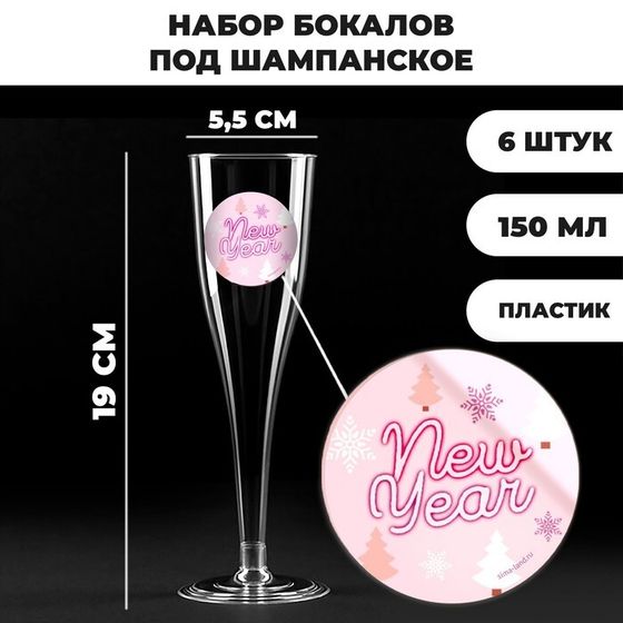 Новогодний набор пластиковых бокалов под шампанское Happy New Year,150 мл, на новый год