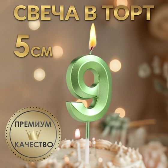 Свеча в торт на шпажке «Цифра 9», зеленая, 5 см