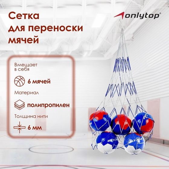 Сетка для переноски мячей ONLYTOP, на 6 мячей, нить 6 мм, цвета МИКС