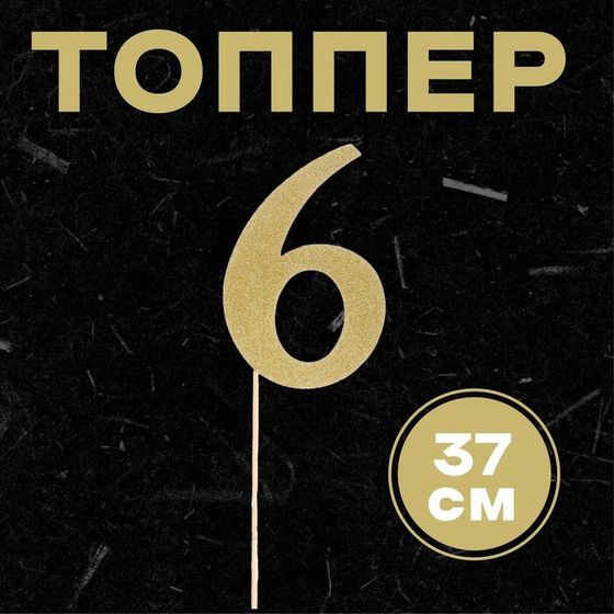 Топпер в торт «6», цвет золото