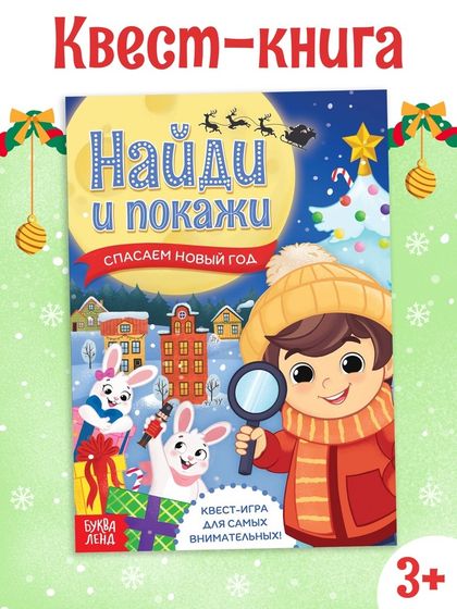 Книга - квест «Найди и покажи. Спасаем Новый год», 12 стр.