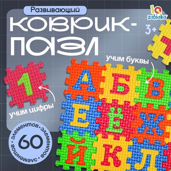 Мягкий развивающий коврик-пазл из 60 элементов, буквы и цифры, 60 х 25 см