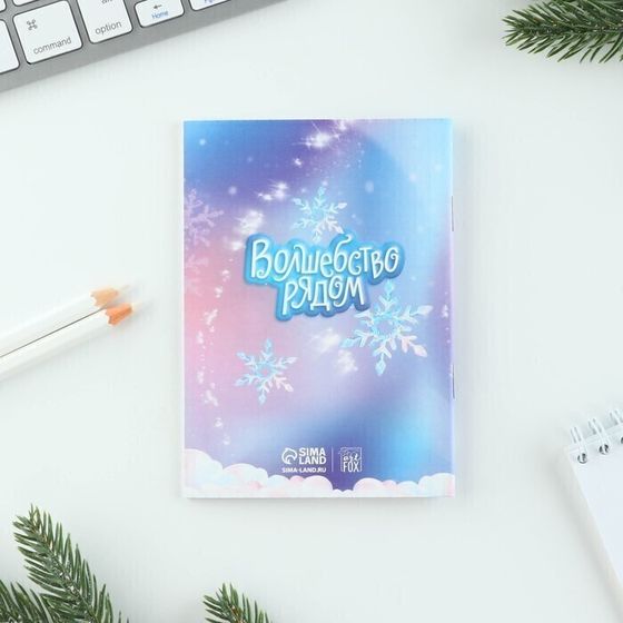 !09 Подарочный набор «Волшебство рядом»: блокнот, карандаши, наклейки и значок