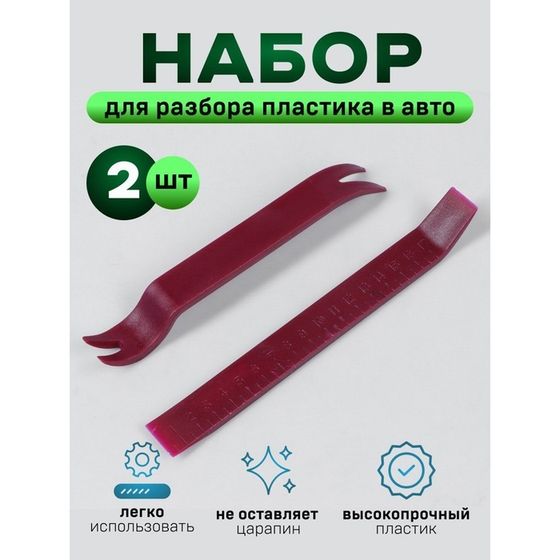 Инструмент для разбора пластика в авто TORSO, усиленный, набор 2 предмета