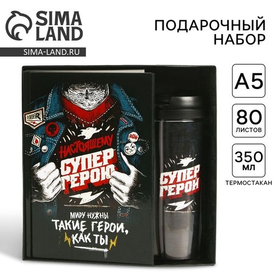 Подарочный набор: ежеднкевник в твердой обложке А5, 80 л. И термостакан 350 мл «Супер герою»