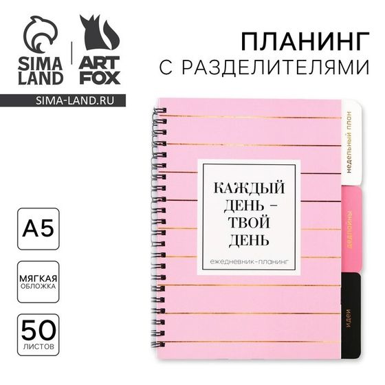 Планер с разделителями «Каждый день», мягкая обложка, формат А5, 50 листов