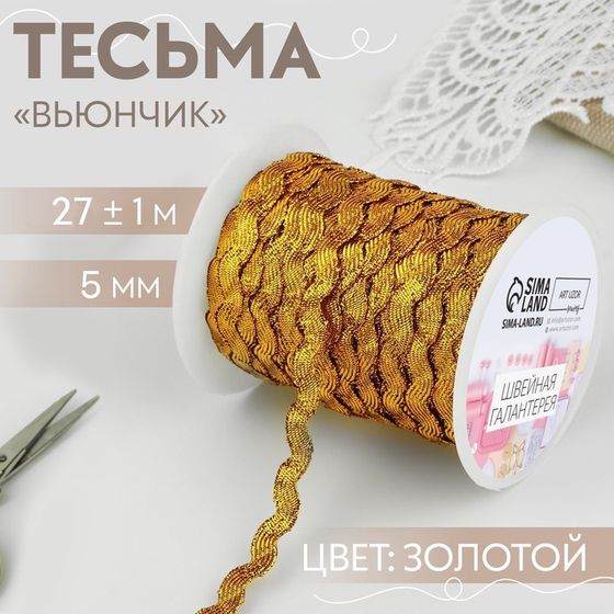 Тесьма отделочная «Вьюнчик», 5 мм, 27 ± 1 м, цвет золотой