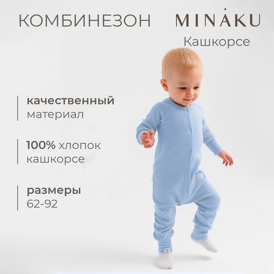 Комбинезон детский MINAKU, цвет пыльно-голубой, рост 74-80 см