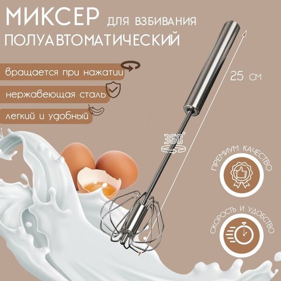 Миксер механический Доляна «Сильвер», 25 см, нержавеющая сталь