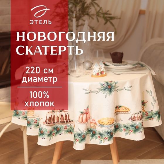 Скатерть новогодняя Этель New Years treat d=220см +/-3см с ВГМО, 100%хл, саржа 190гр/м2