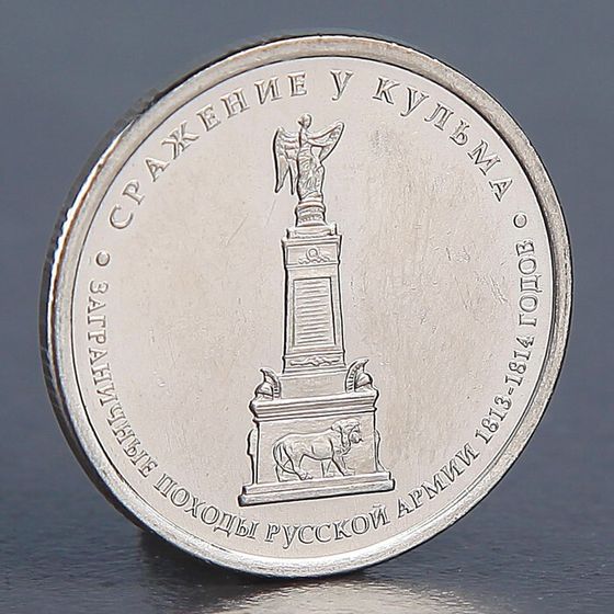 Монета &quot;5 рублей 2012 Сражение у Кульма&quot;