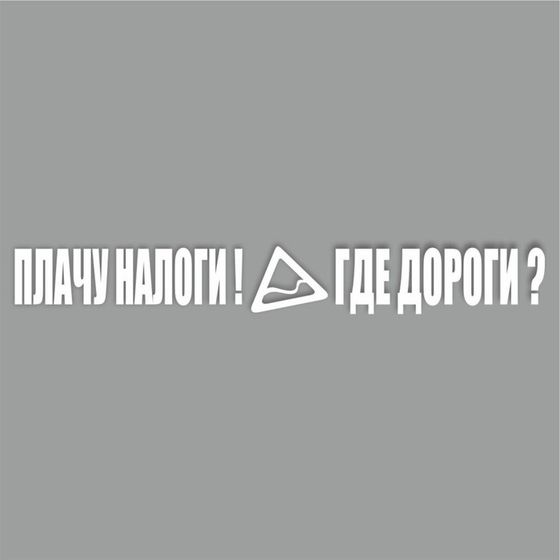 Наклейка &quot;Плачу налоги! Где дороги?&quot;, белая, плоттер, 700 х 100 х 1 мм