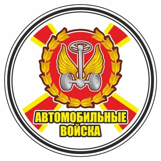 Наклейка &quot;Круг-Автомобильные войска&quot;, 100 х 100 мм