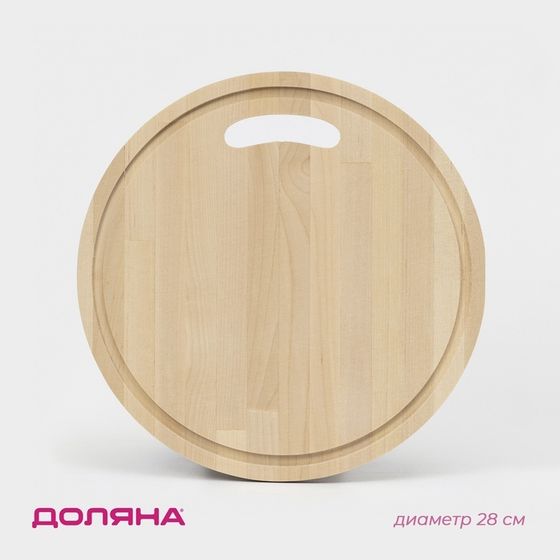 Доска разделочная деревянная Доляна, круглая с желобом, d=28 см, толщина 0.8 см, массив березы
