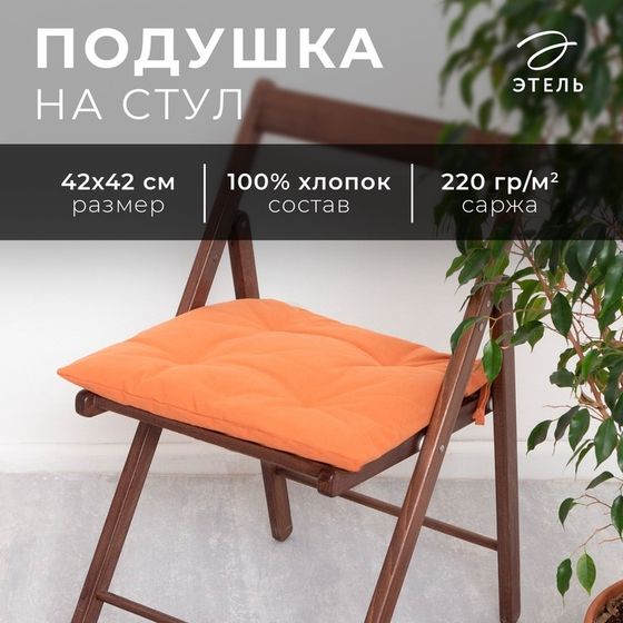 Сидушка на стул Этель Kitchen 42х42 см, цвет оранжевый, 100% хлопок, саржа 220 г/м2