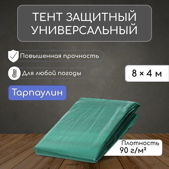 Тент защитный, 8 × 4 м, плотность 90 г/м², люверсы шаг 1 м, тарпаулин, УФ, зелёный