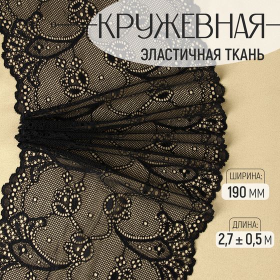 Кружевная эластичная ткань, 190 мм × 2,7 ± 0,5 м, цвет чёрный