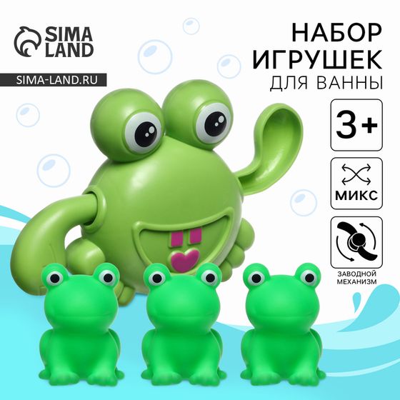 Игрушки для ванны Крошка Я «Заводной лягушонок», 3 пвх игрушки, в наборе 4 шт., МИКС