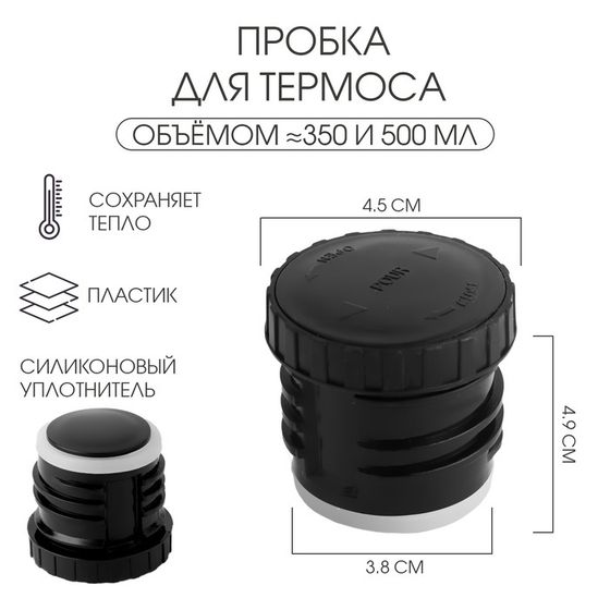 Пробка для термоса на 350, 500 мл, h-4.9 см, d-4.5 см