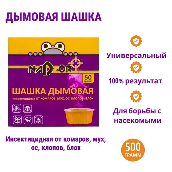 Дымовая шашка &quot;Nadzor&quot;, от насекомых, инсектицидная, 50 г