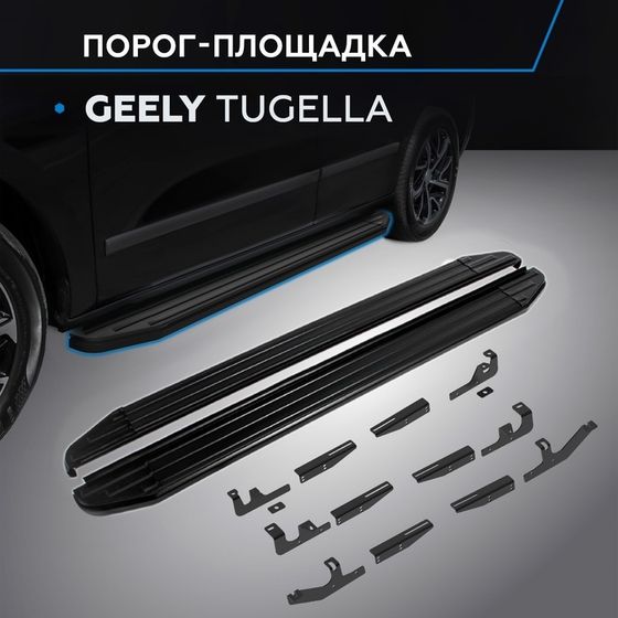 Пороги Rival Premium-Black для Geely Tugella I 2020-н.в., 180 см, 2 шт., алюминий