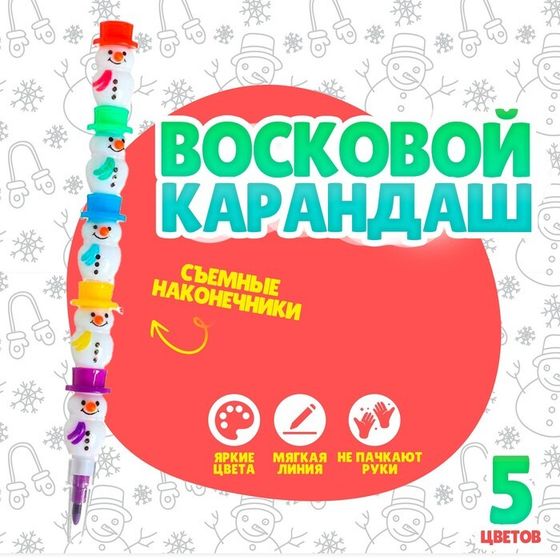 Карандаш восковой «Снеговик» 5 цветов