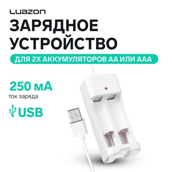 Зарядное устройство Luazon UC-26, для 2-х аккум. АА или ААА, USB, ток заряда 250 мА, белое