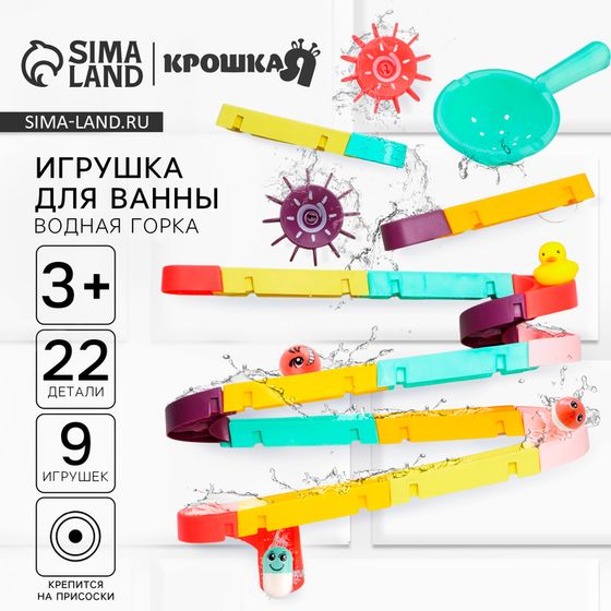 Игрушка для ванны Крошка Я «Водная горка», 22 детали, 8 игрушек, ковш, на присосках