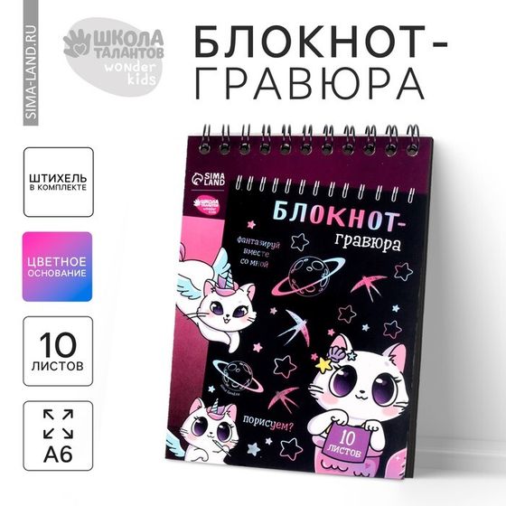 Гравюра блокнот детский Kitty unicorn, 10 листов, штихель, для девочки