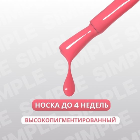 Гель лак для ногтей «SIMPLE», 3-х фазный, 10 мл, LED/UV, цвет розовый (134)