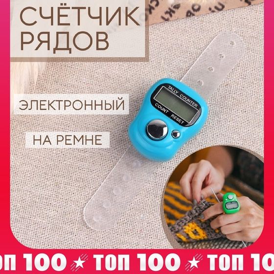 Счётчик рядов электронный, на ремне, 10 × 3 см, цвет МИКС