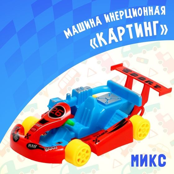 Машина инерционная «Картинг», МИКС