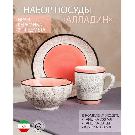 Набор керамической посуды &quot;Алладин&quot;, 3 предмета: салатник 700 мл, тарелка 20 см, кружка 350 мл, розовый, 1 сорт, Иран