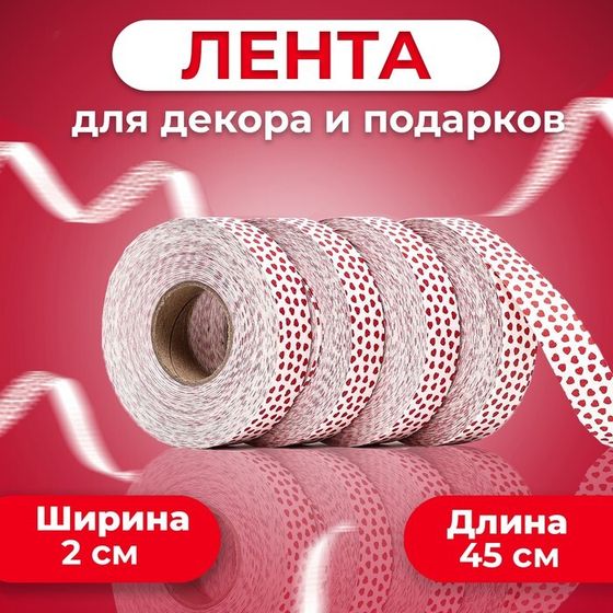 Лента «Аmore» для декора и подарков, белая, 2 см × 45 м