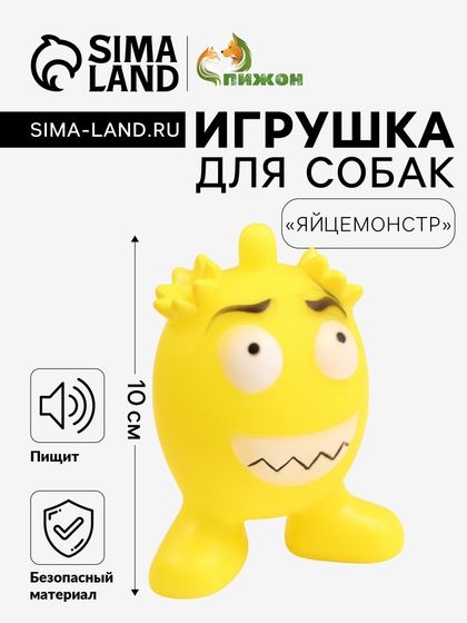 Игрушка пищащая &quot;Яйцемонстр&quot; для собак, 10 см, желтая