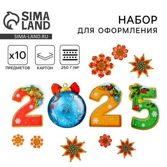 Набор для оформления Нового года «Новогодняя коллекция: 2025», 10 предм., 16 х 21 см