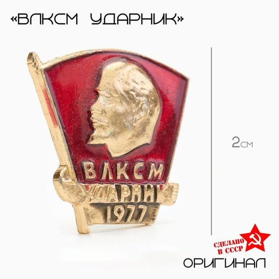 Значок &quot;ВЛКСМ ударник&quot;