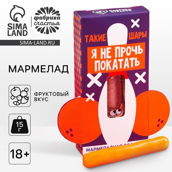 Мармелад сосиска «Не прочь покатать», ассорти, 15 г. (18+)