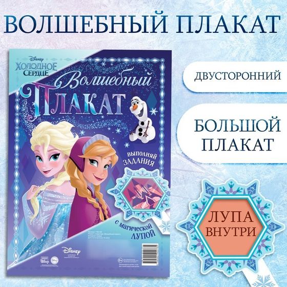 Двусторонний плакат с волшебной лупой «Волшебный плакат», А2, Холодное сердце