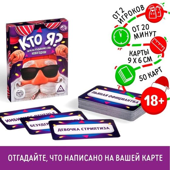 Новогодняя настольная игра «Новый год:Кто я?», 50 карт, 18+