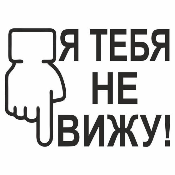 Наклейка на авто &quot;Я тебя не вижу&quot;, плоттер, черный, 200 х 150 мм